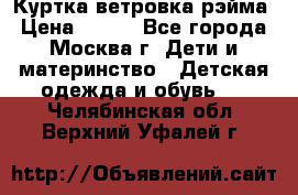 Куртка ветровка рэйма › Цена ­ 350 - Все города, Москва г. Дети и материнство » Детская одежда и обувь   . Челябинская обл.,Верхний Уфалей г.